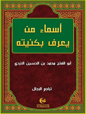 cover image of أسماء من يعرف بكنيته